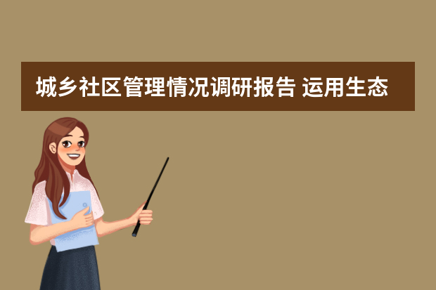 城乡社区管理情况调研报告 运用生态学知识于城市研究、规划和管理